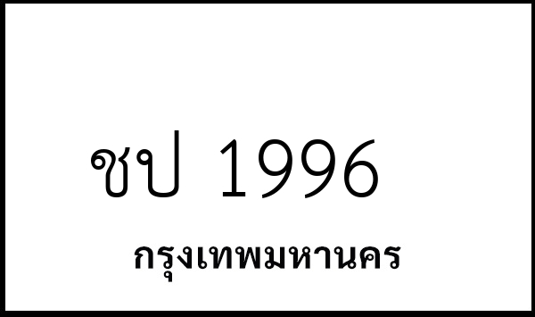 ชป 1996